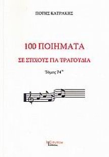 100 ποιήματα σε στίχους για τραγούδια