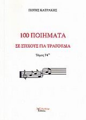 100 ποιήματα σε στίχους για τραγούδια