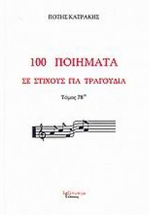100 ποιήματα σε στίχους για τραγούδια