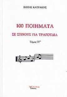 100 ποιήματα σε στίχους για τραγούδια
