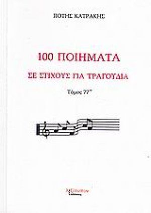 100 ποιήματα σε στίχους για τραγούδια