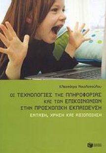Οι τεχνολογίες της πληροφορίας και των επικοινωνιών στη...