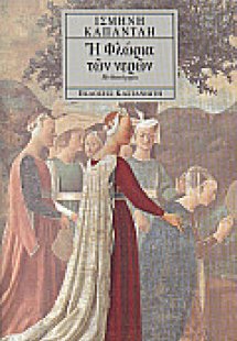 Η Φλώρια των νερών