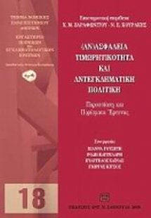 (Αν)ασφάλεια, τιμωρητικότητα και αντεγκληματική πολιτικ...