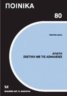 Απάτη σχετική με τις ασφάλειες