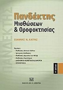 Πανδέκτης μισθώσεων και οροφοκτησίας