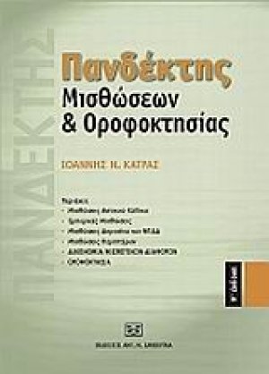 Πανδέκτης μισθώσεων και οροφοκτησίας