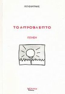 Το απρόβλεπτο