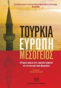 Τουρκία, Ευρώπη, Μεσόγειος
