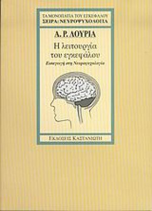 Η λειτουργία του εγκεφάλου