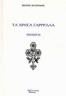 Τα χρυσά γαρίφαλα