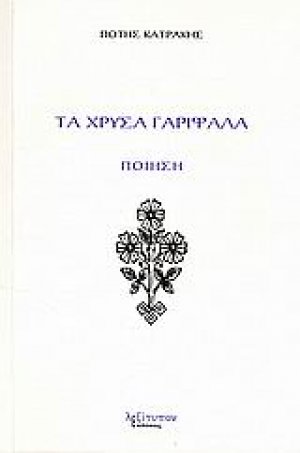 Τα χρυσά γαρίφαλα