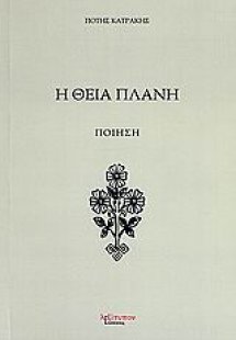 Η θεία πλάνη