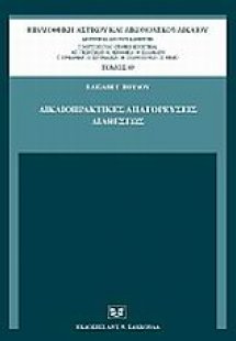 Δικαιοπρακτικές απαγορεύσεις διαθέσεως