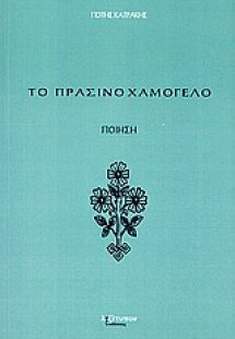 Το πράσινο χαμόγελο