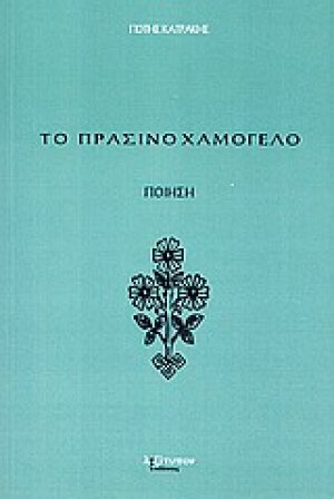 Το πράσινο χαμόγελο