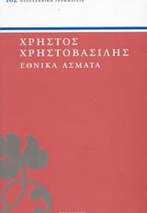 Εθνικά άσματα