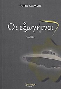 Οι εξωγήινοι