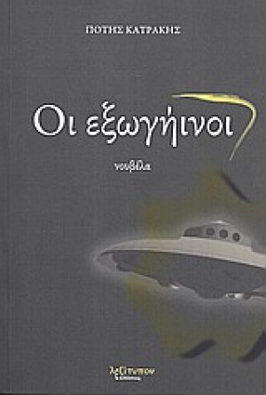Οι εξωγήινοι