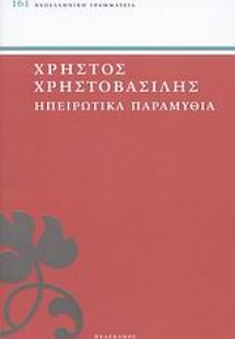 Ηπειρωτικά παραμύθια