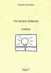 Το χρυσό στεφάνι