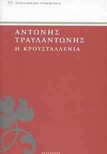 Η Κρουσταλλένια