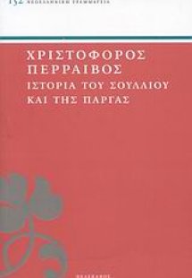 Ιστορία του Σουλλίου και της Πάργας