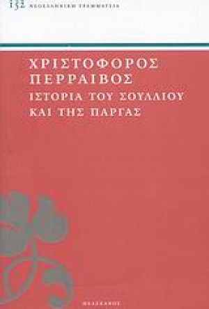 Ιστορία του Σουλλίου και της Πάργας