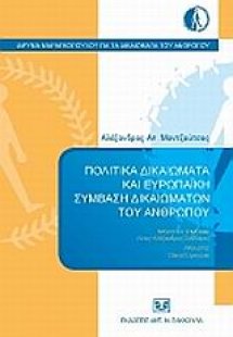 Πολιτικά δικαιώματα και ευρωπαϊκή σύμβαση δικαιωμάτων τ...