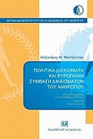 Πολιτικά δικαιώματα και ευρωπαϊκή σύμβαση δικαιωμάτων του ανθρώπου