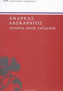 Ιστορία ενός γαϊδάρου