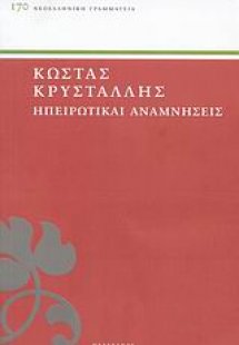 Ηπειρωτικαί αναμνήσεις