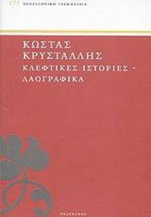 Κλέφτικες ιστορίες και λαογραφικά