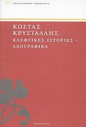 Κλέφτικες ιστορίες και λαογραφικά