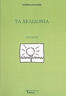 Τα χελιδόνια