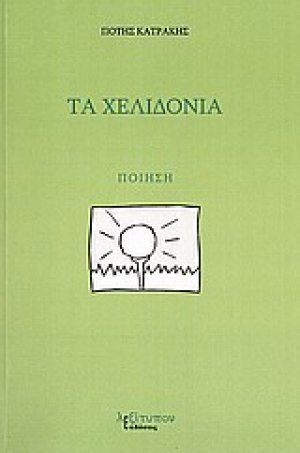 Τα χελιδόνια