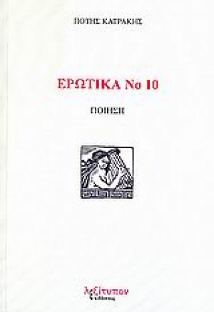 Ερωτικά Νο 10