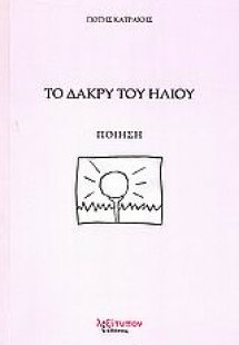 Το δάκρυ του ήλιου