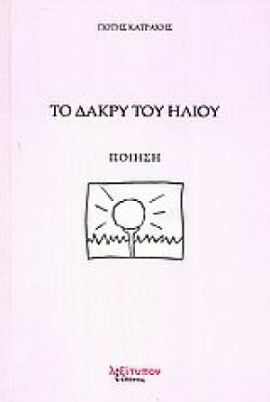 Το δάκρυ του ήλιου