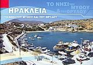 Ηρακλειά: το νησί του μύθου και του θρύλου