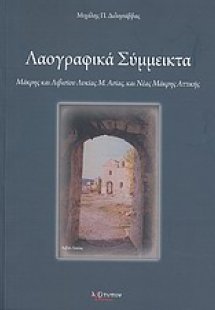 Λαογραφικά σύμμεικτα