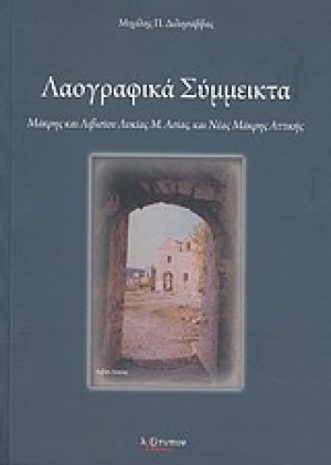 Λαογραφικά σύμμεικτα