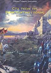 Στα τείχη της Κωνσταντινούπολης