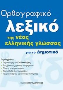 Ορθογραφικό λεξικό της νέας ελληνικής γλώσσας για το δη...