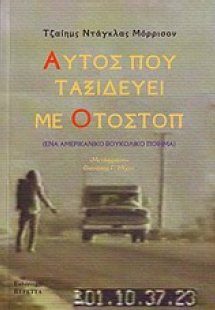 Αυτός που ταξιδεύει με οτοστόπ