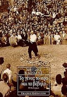 Το γένος το ιερό και το βέβηλο