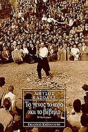 Το γένος το ιερό και το βέβηλο