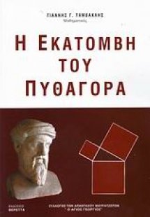 Η εκατόμβη του Πυθαγόρα