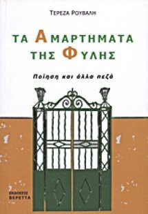 Τα αμαρτήματα της φυλής