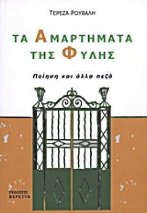 Τα αμαρτήματα της φυλής